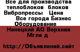 Все для производства теплоблоков, блоков. Вибропрессы › Цена ­ 90 000 - Все города Бизнес » Оборудование   . Ненецкий АО,Верхняя Мгла д.